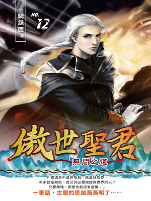 cover image of 傲世聖君12